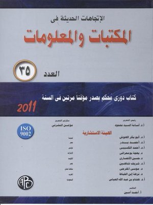 cover image of الاتجاهات الحديثة فى المكتبات و المعلومات - العدد الخامس و الثلاثون